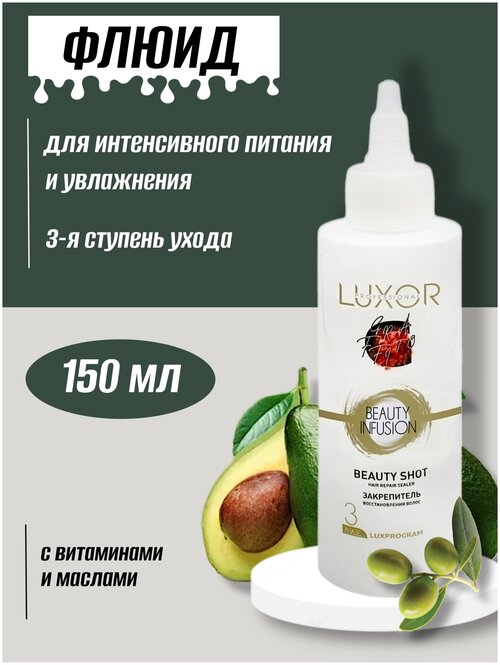 LUXOR PROFESSIONAL / Закрепитель восстановления волос, 3-я ступень ухода, увлажнение, блеск без утяжеления, Фаза 3, 150 мл