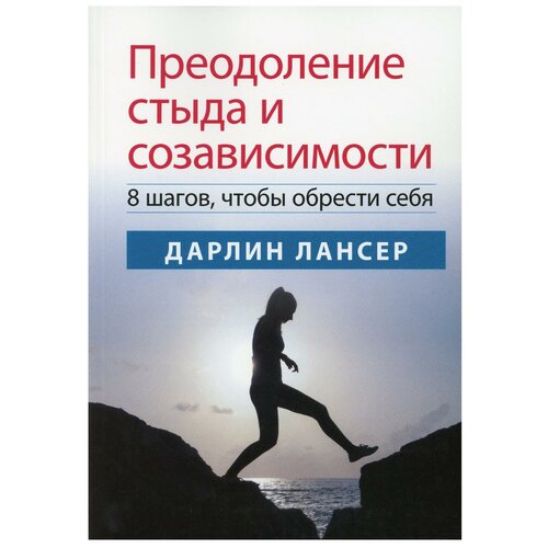 Преодоление стыда и созависимости: 8 шагов, чтобы обрести себя. Лансер Д. Диалектика