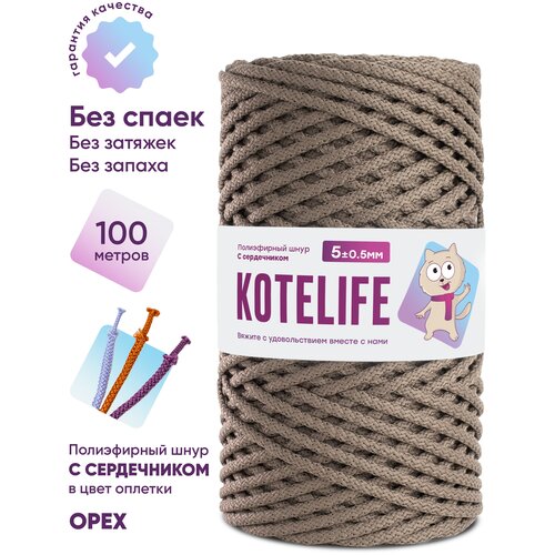 Шнур для вязания, рукоделия с сердечником 5 мм 100м полиэфирный цвет орех шнур для вязания полиэфирный kotelife шнур с сердечником 5мм 100м цвет бирюза