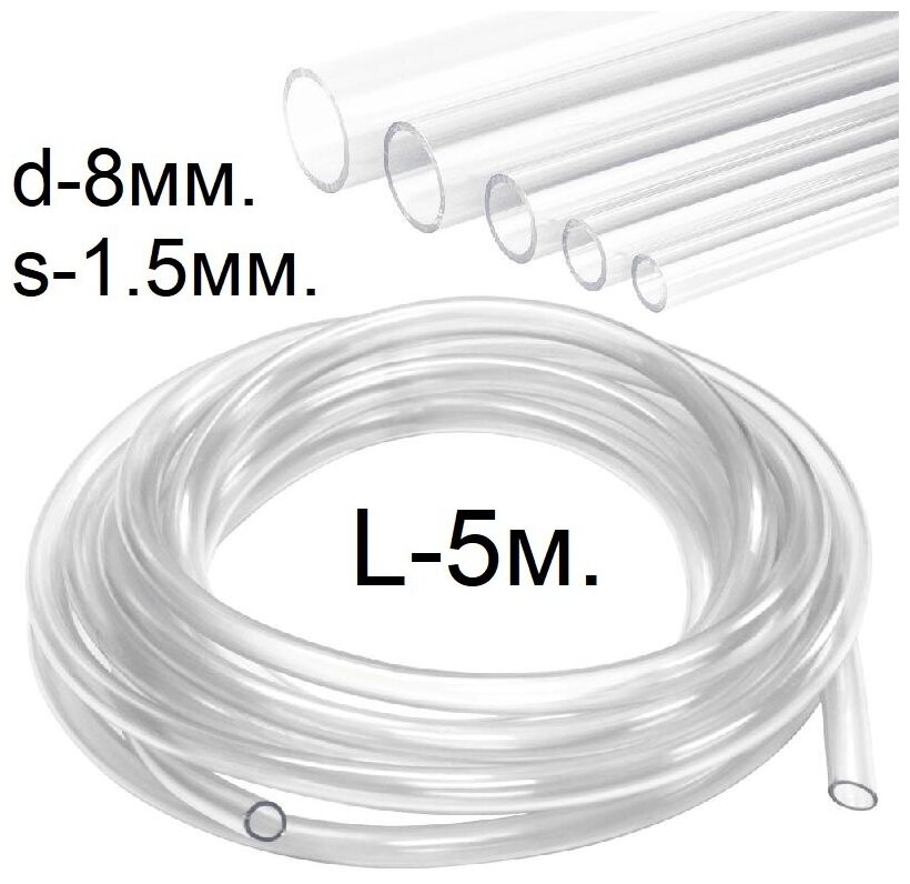 Шланг (трубка) ПВХ прозрачный d-8(11)мм. 5м.