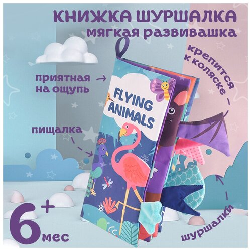 Развивающая книжка AveBaby Skib Flying Animals птицы мягкая шуршащая книга из ткани для новорожденных тактильная