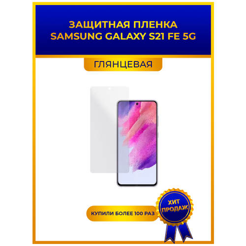 Глянцевая защитная premium-плёнка для SAMSUNG GALAXY S21 FE 5G, гидрогелевая, на дисплей, для телефона глянцевая защитная premium плёнка samsung galaxy a52s 5g гидрогелевая на дисплей для телефона