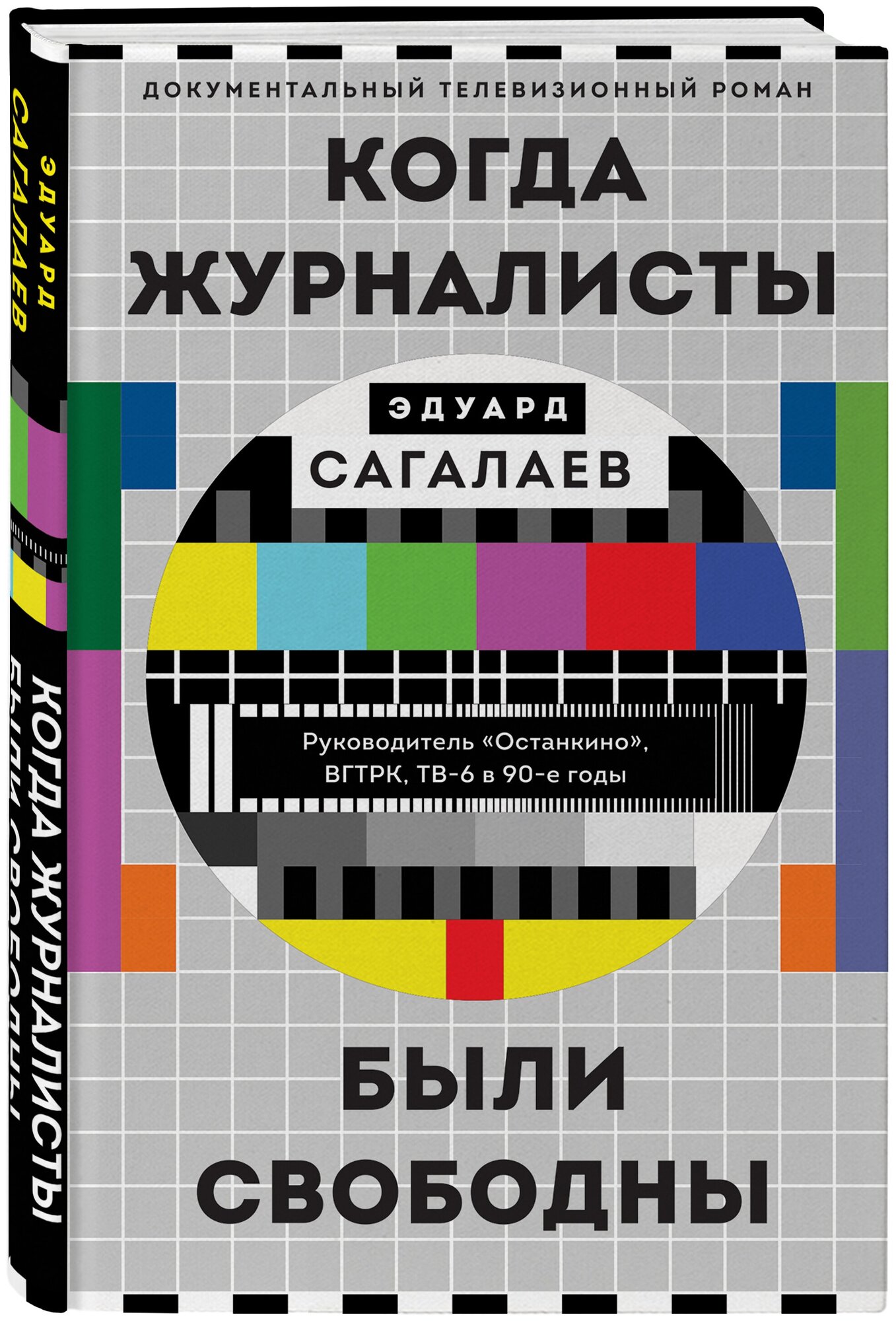 Сагалаев Э. М. Когда журналисты были свободны: Документальный телевизионный роман