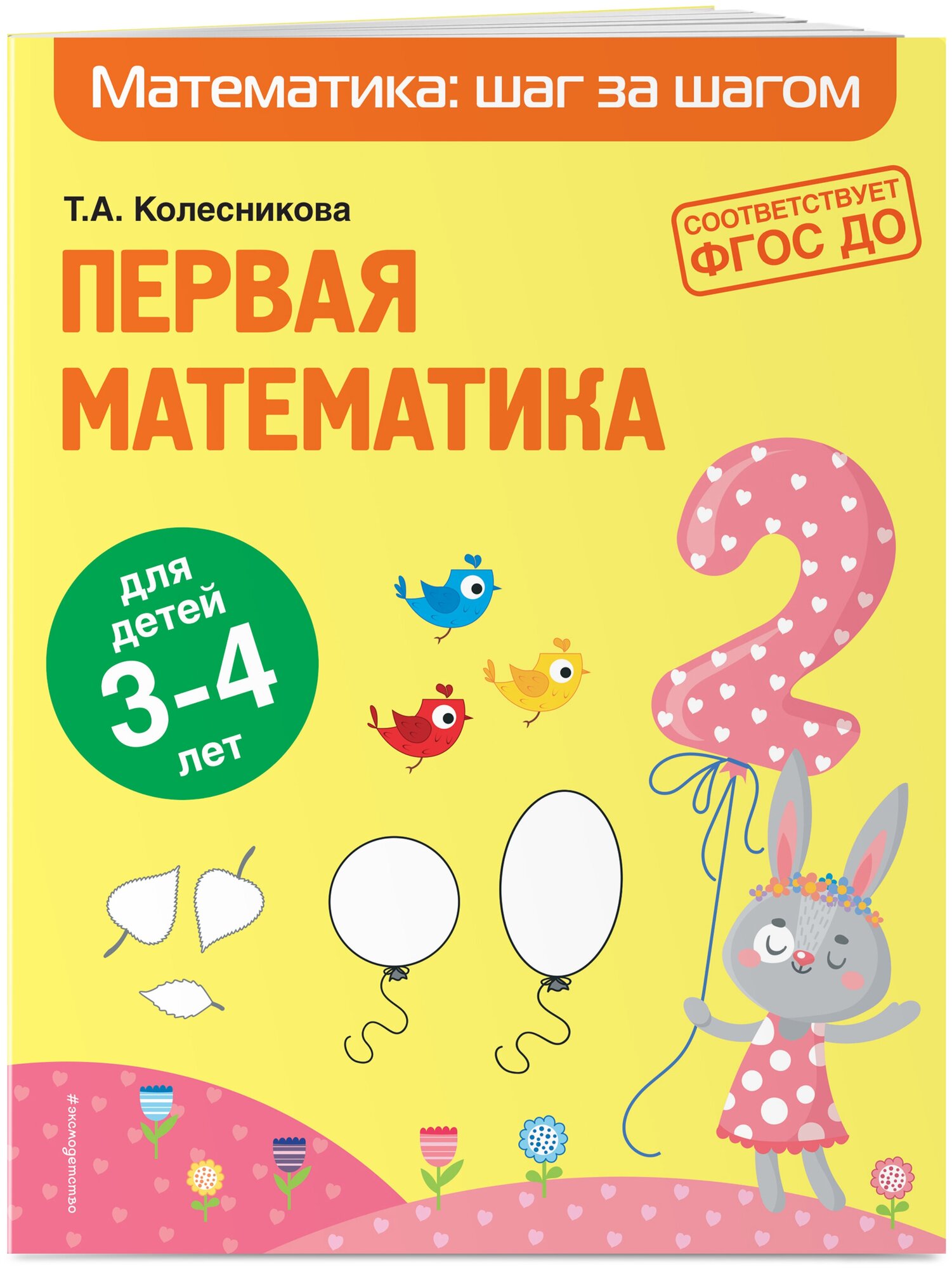 Первая математика: для детей 3-4 лет - фото №1