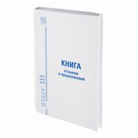 Книга Отзывов и предложений, 96 л, глянцевая, блок офсет, нумерация, А5 (150х205 мм), STAFF, 130223, 130233