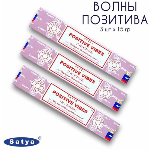 Satya Волны Позитива - 3 упаковки по 15 гр - ароматические благовония, палочки, Positive Vibes - Позитивные вибрации - Сатия, Сатья