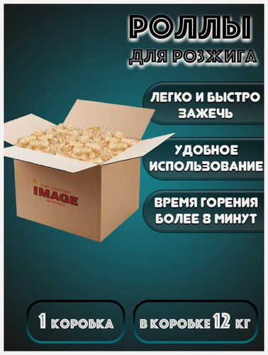 Изображение товара IMAGE / Древесные роллы для розжига костров и каминов, коробка - 12 кг.