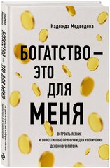 Медведева Н. В. Богатство - это для меня