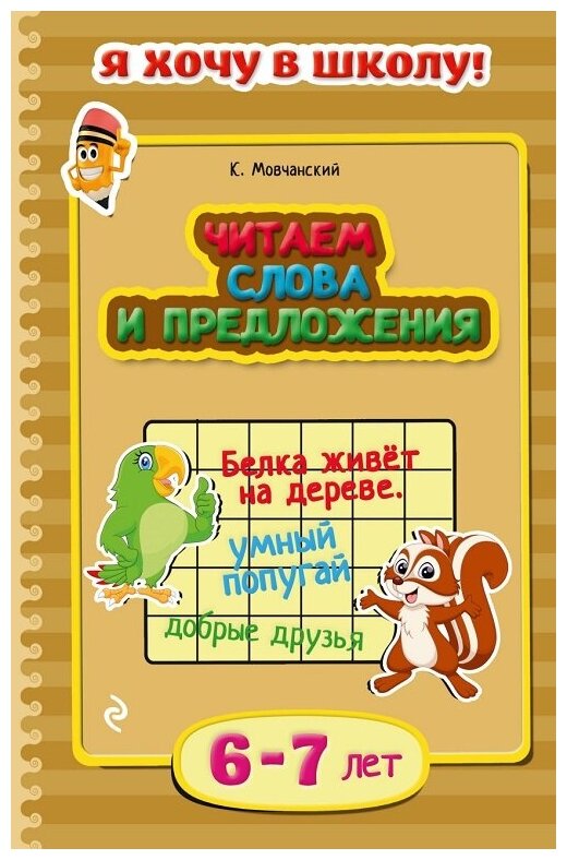 Книга ЭКСМО "Я хочу в школу. Читаем слова и предложения: для детей 6-7 лет" 978-5-699-78607-7