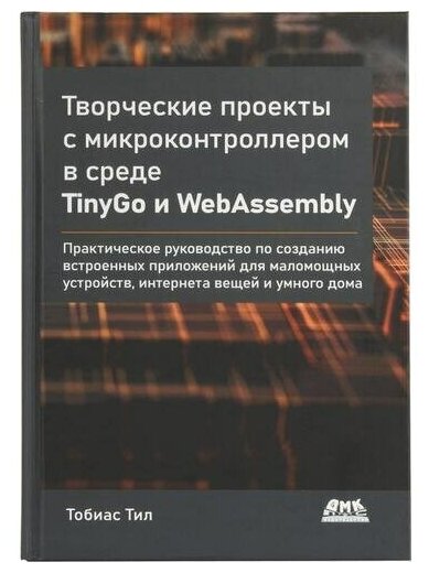 Творческие проекты с микроконтроллером в среде TinyGo и WebAssembly - фото №1