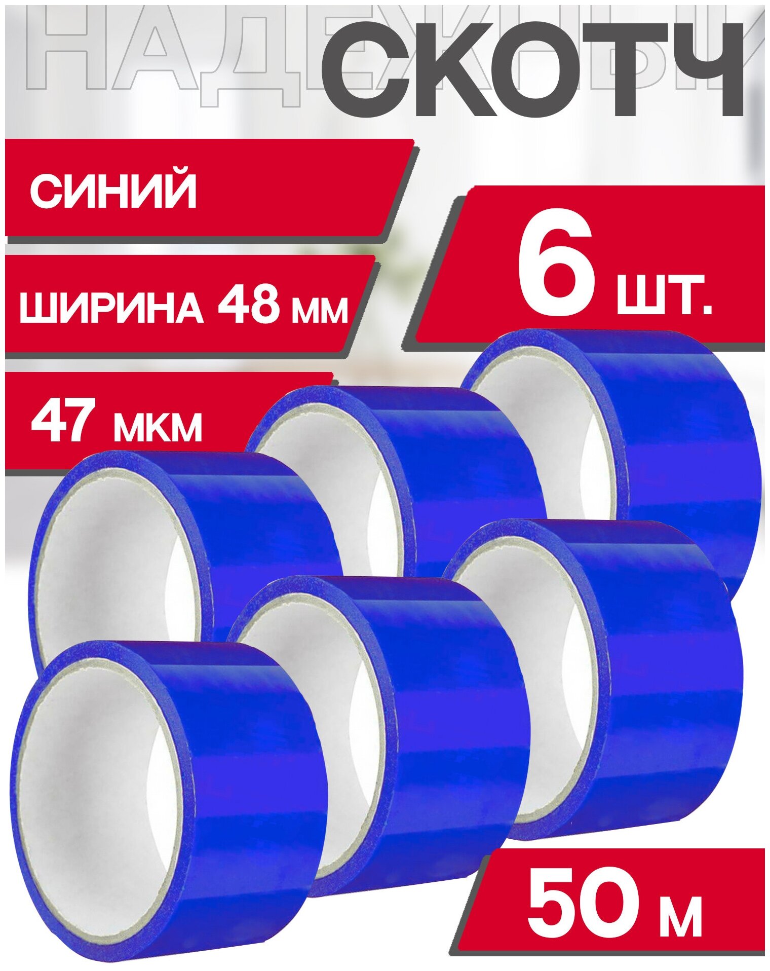 Скотч Синий 6шт Клейкая лента ящик пандоры 66м длина / 47мкм толщина / 48мм ширина Скотч цветной