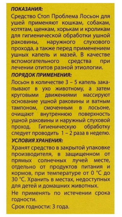 Лосьон для ушей для кошек и собак Стоп Проблема 25мл АО "НПФ "Экопром" - фото №5