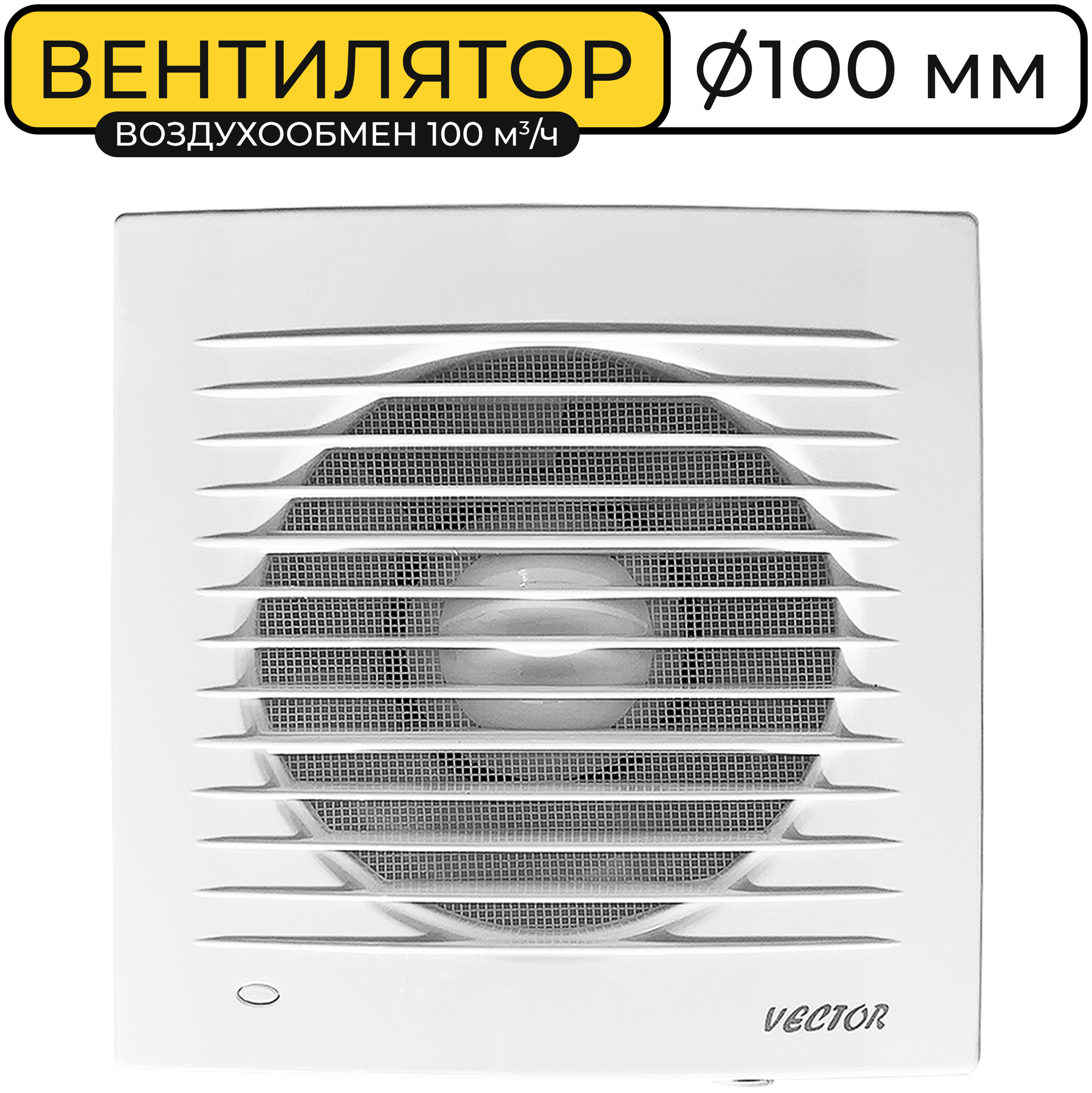 Вентилятор вытяжной Vector 100СК с обратным клапаном, 100 мм, воздухообмен 100м3/ч, 15 Вт, белый