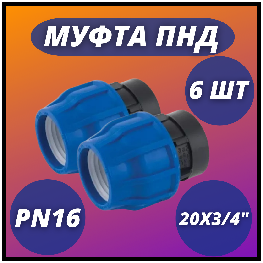 Муфта ПНД, компрессионная соединительная с ВР 20х3/4" PN16 VALFEX (комплект 6 шт)