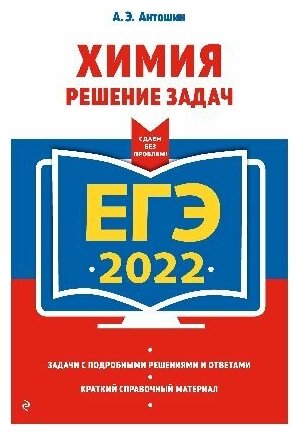 Антошин А. Э. "ЕГЭ 2022. Химия. Решение задач"