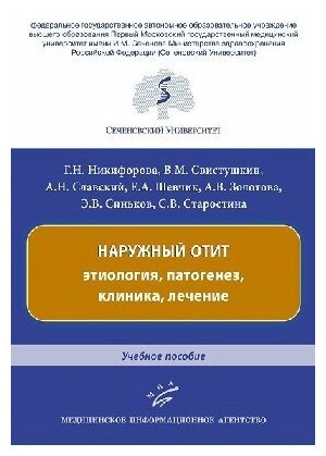 Никифорова Г. Н. "Наружный отит: этиология, патогенез, клиника, лечение : Учебное пособие"