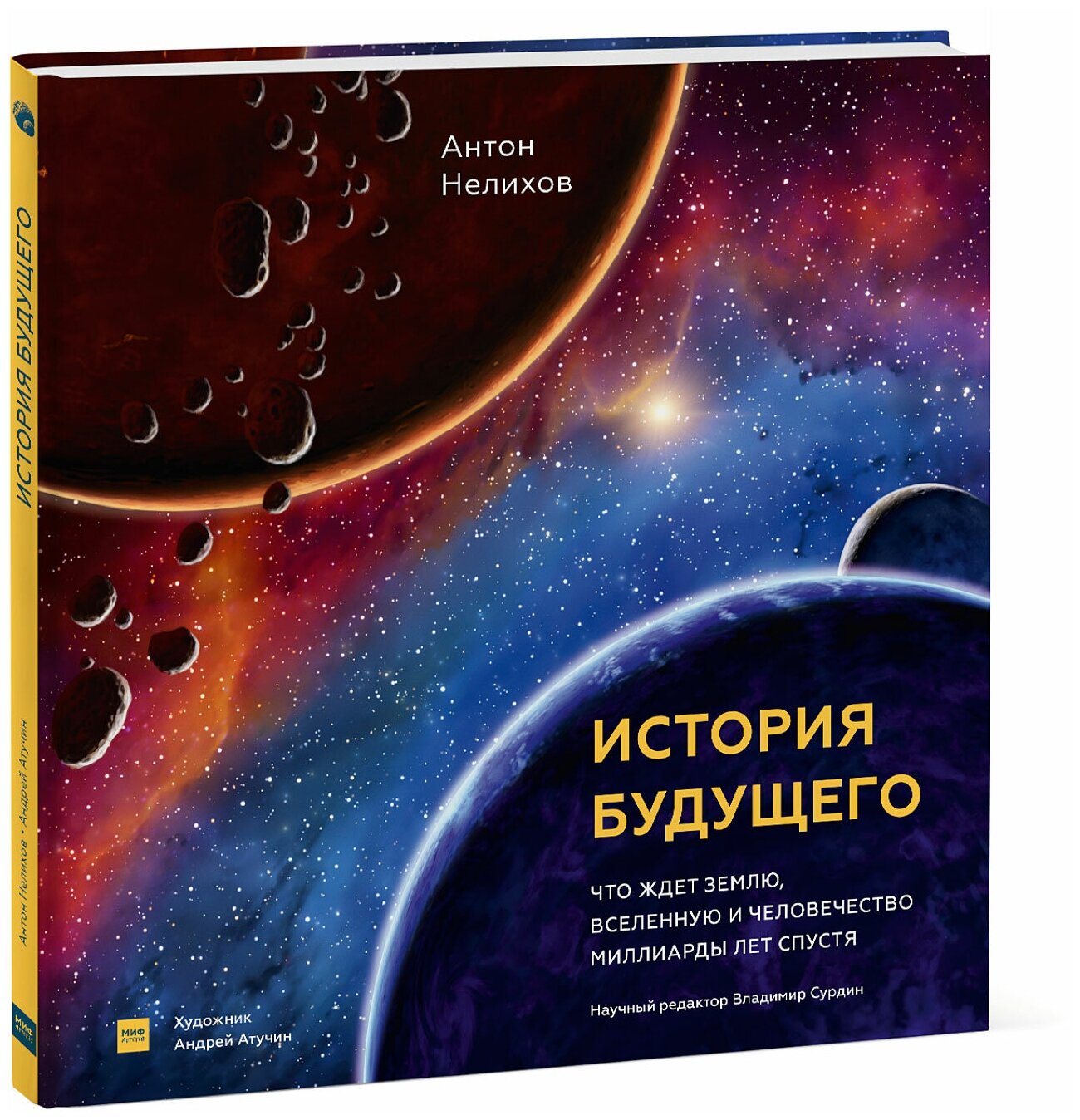 История будущего (Нелихов Антон Евгеньевич) - фото №1