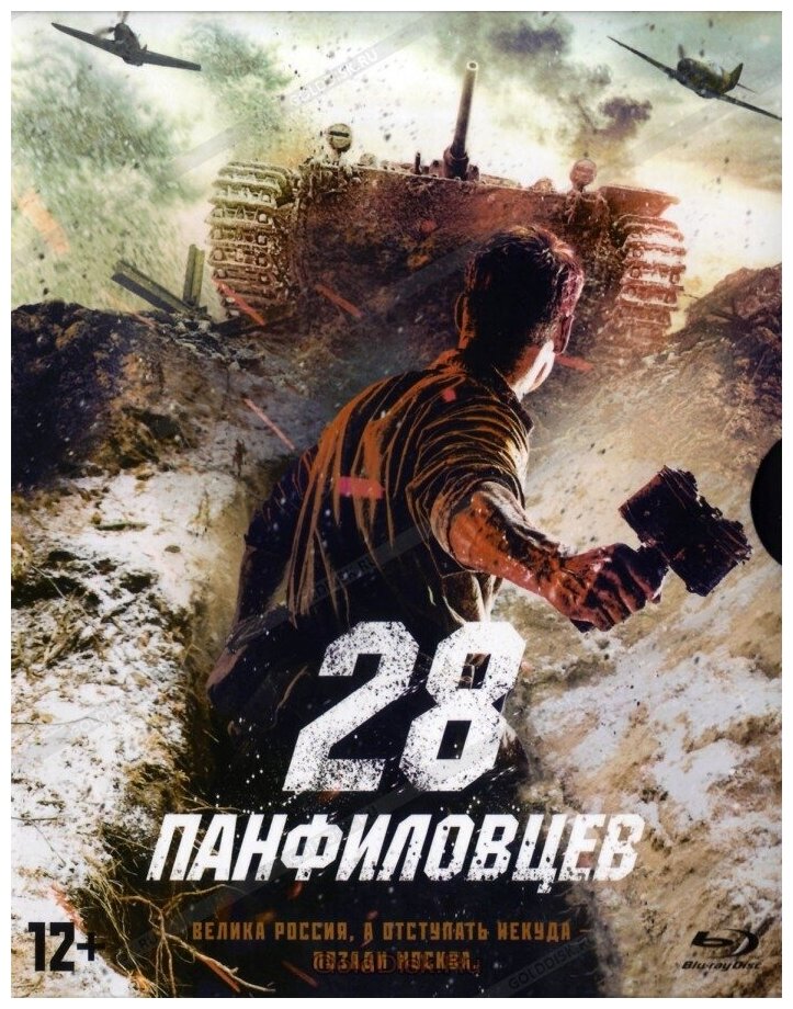 28 панфиловцев. Коллекционное издание (Blu-ray elite) + артбук/магнит