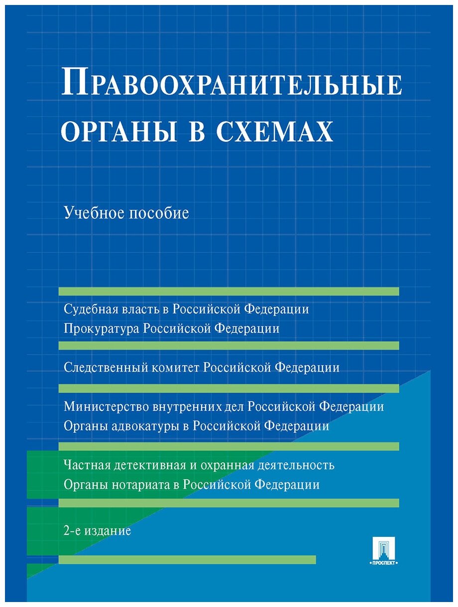 Правоохранительные органы в схемах. 2-е издание. Учебное пособие