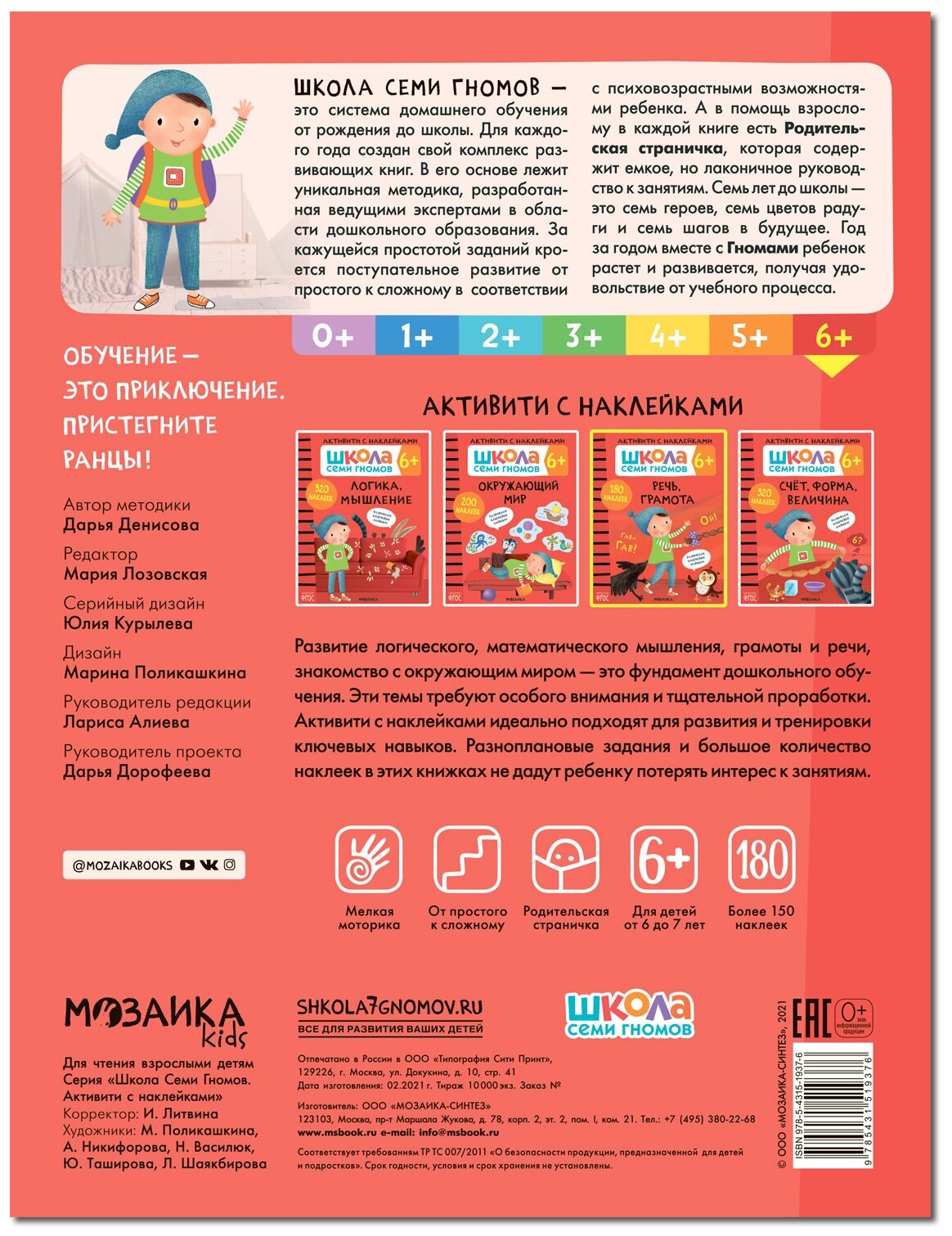 Школа Cеми Гномов. Активити с наклейками. Речь, грамота 6+ - фото №5