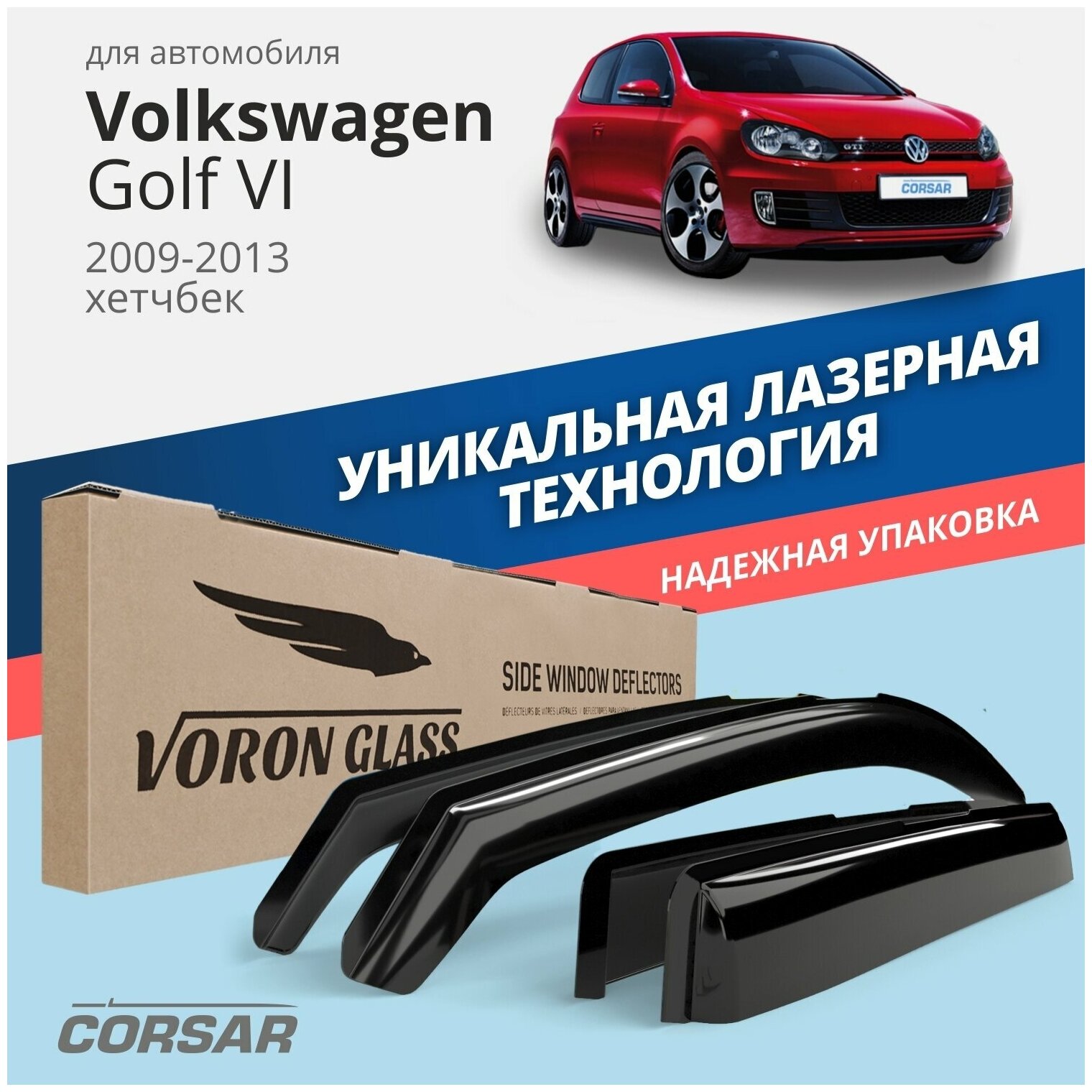 Дефлекторы на окна Voron Glass CORSAR Volkswagen Golf VI Hb 3d 2009-2013, комплект 2 шт, - фото №10