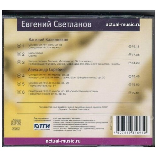 Александр Скрябин - Симфонии 1,2,3 / Сюиты- дир. Евгений Светланов 2010 SVET CD Rus ( Компакт-диск 6CD Box) Калинников