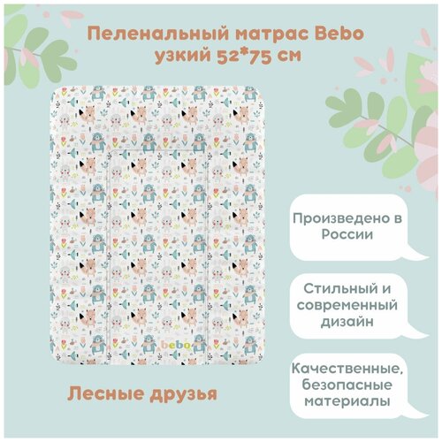 Пеленальный матрас Bebo Лесные друзья 52x75 см, для пеленального столика