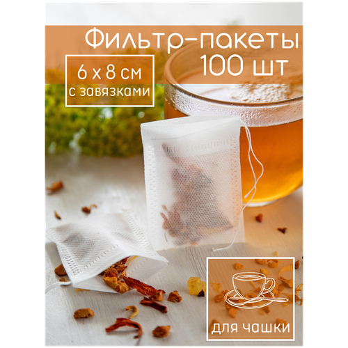 Фильтр - пакеты для заваривания чая с завязками, 100 шт, размер 6*8см