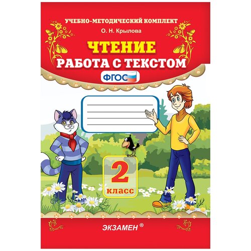 Чтение. 2 класс Работа с текстом. ФГОС