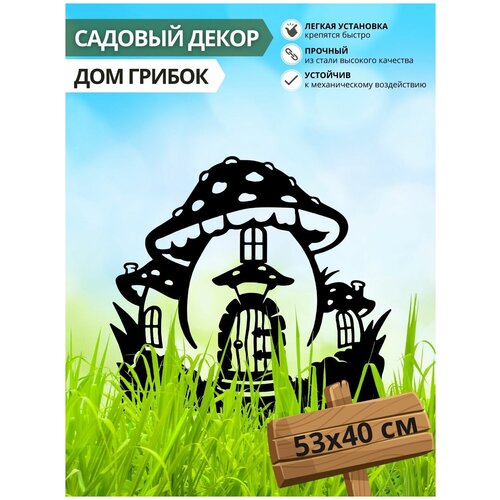 Фигура садовая Дом Гриб 53х40 см. Фигурка на газон, лужайку, забор, клумбу (Ф)