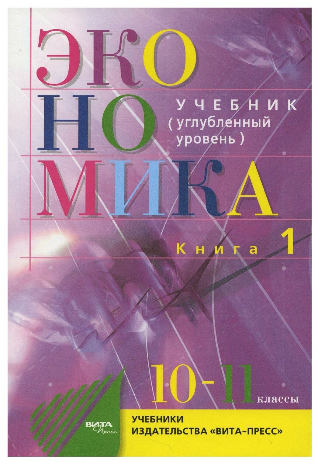 Экономика. Основы экономической теории. 10-11 класс. Углубленный уровень В 2 кн. Кн. 1 37-е изд. под ред. С. И. Иванова А. Я. Линькова