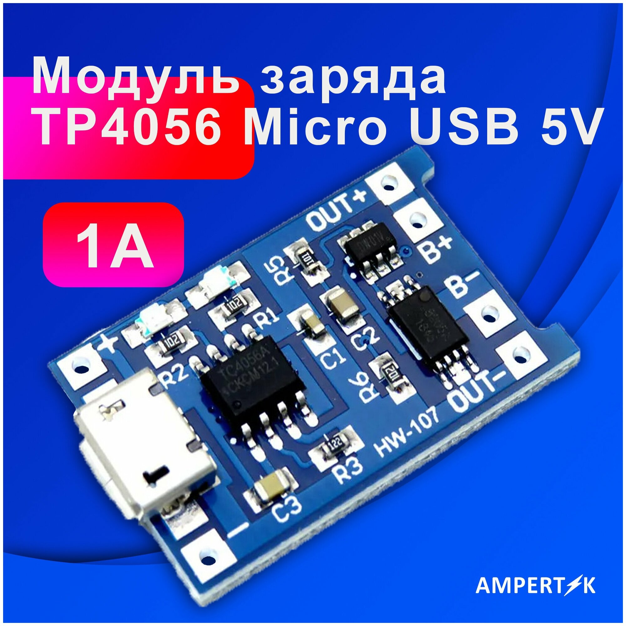 Модуль заряда Ampertok TP4056 Micro USB 5V 1A (с защитой)