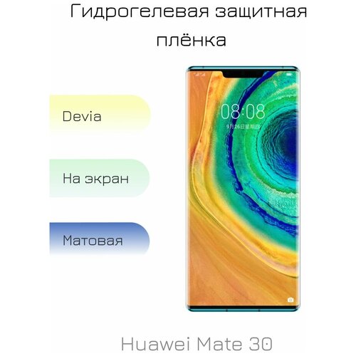 Гидрогелевая пленка для Huawei Mate 30 матовая на дисплей/экран смартфона
