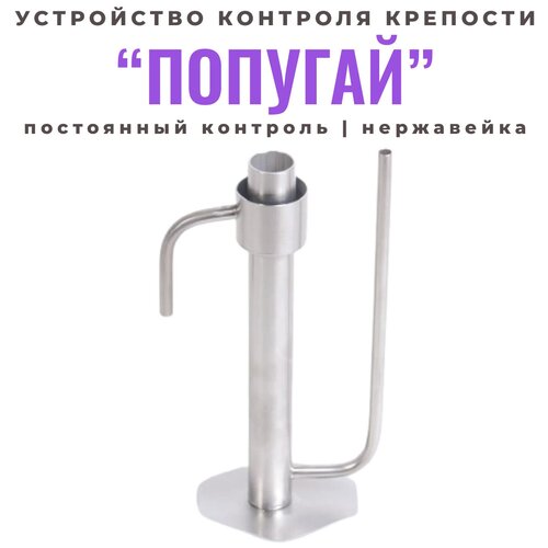 Устройство контроля крепости настольное без тарелки ункк Попугай настольный самогонный из нержавейки 178300₽