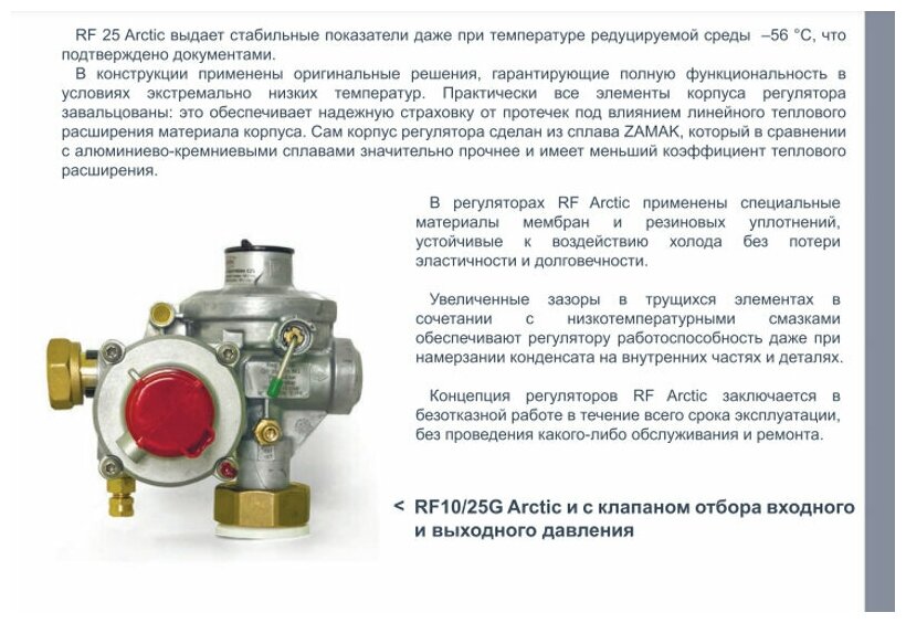 Регулятор давления газа линейный RF25 L ARCTIC