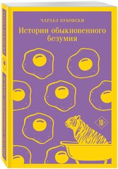 Буковски Ч. Истории обыкновенного безумия