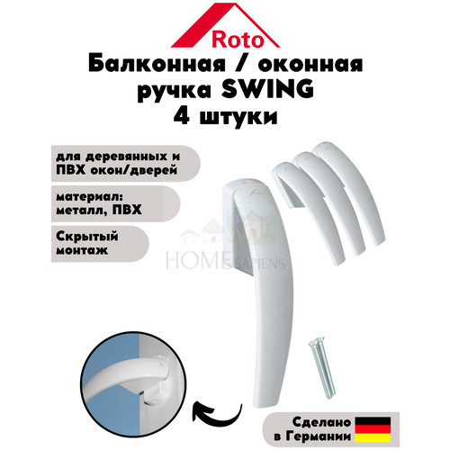 Оконная ручка Roto Swing (штифт 37 мм.) БЕЛАЯ Rotoswing с логотипом для пластиковых и деревянных окон