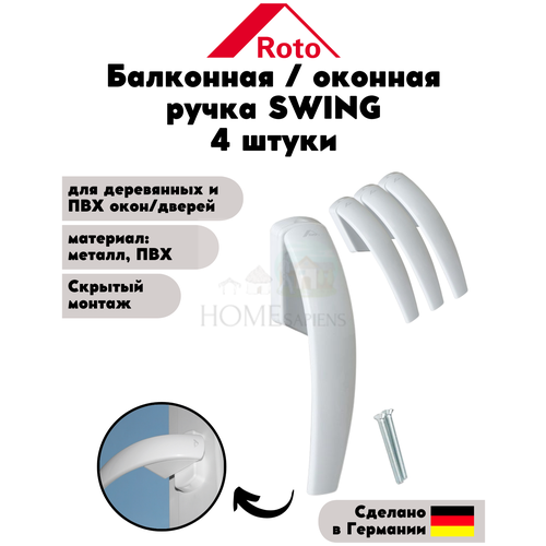 Оконная ручка Roto Swing (штифт 37 мм.) Белая Rotoswing с логотипом для пластиковых и деревянных окон