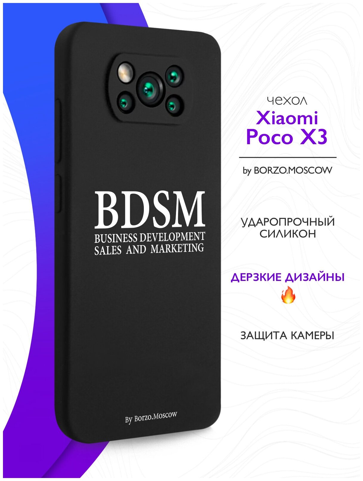 Черный силиконовый чехол Borzo.Moscow для Xiaomi POCO X3 BDSM (business development sales and marketing) для Сяоми Поко Х3