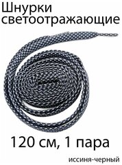 Шнурки светоотражающие 120 см, 1 пара / Шнурки плоские для кроссовок светоотражающие Иссиня-черный