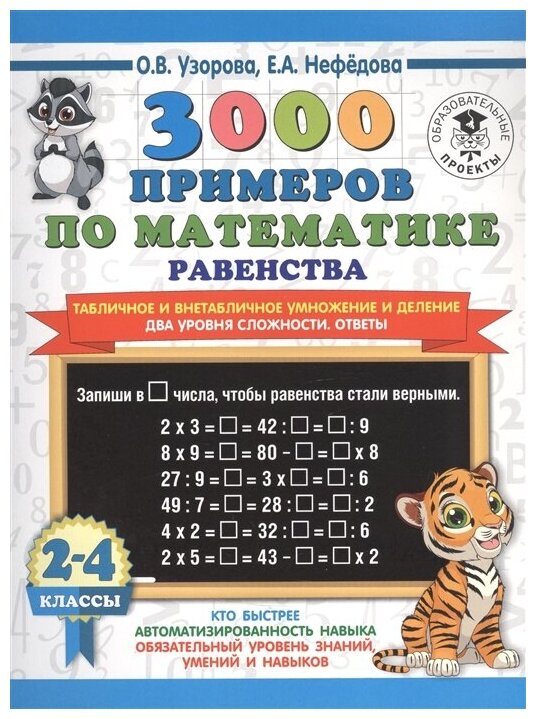 3000 примеров по математике. Равенства. Табличное и внетабличное умножение и деление. Два уровня сложности. Ответы. 2-4 классы