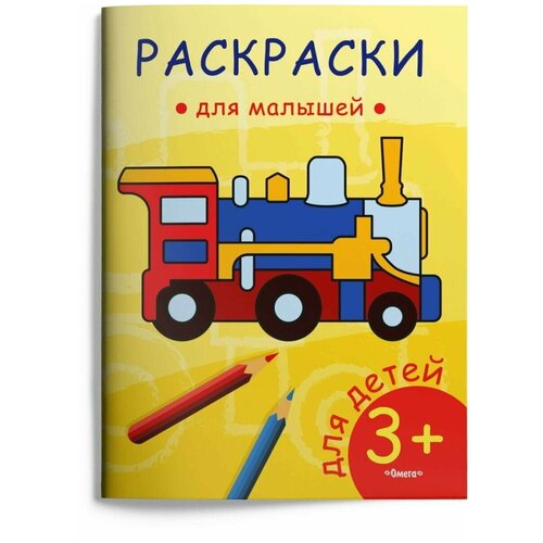 Раскраска Омега, Для малышей. Паровозик, 1 шт