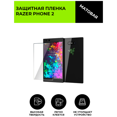 Матовая защитная плёнка для Razer Phone 2, гидрогелевая, на дисплей, для телефона матовая защитная плёнка для highscreen power five max 2 гидрогелевая на дисплей для телефона