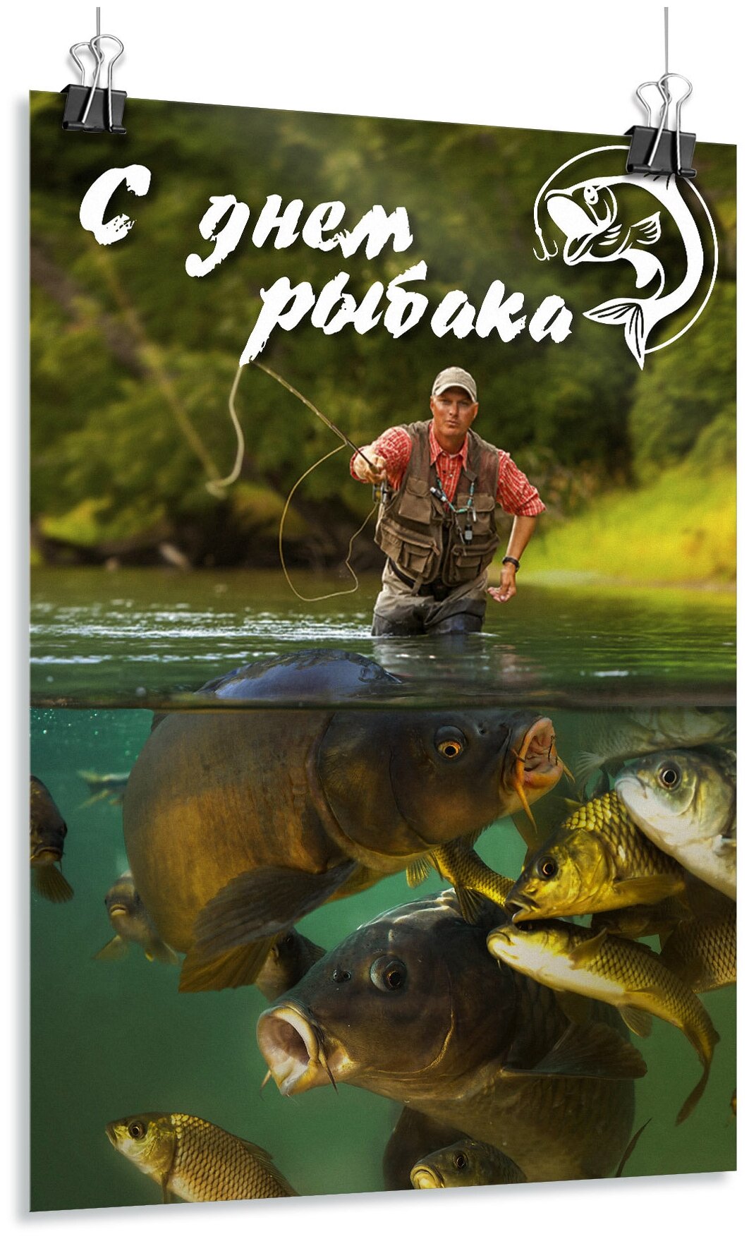 Плакат на День рыбака / Постер с поздравлением рыбака / А-3 (30x42 см.)
