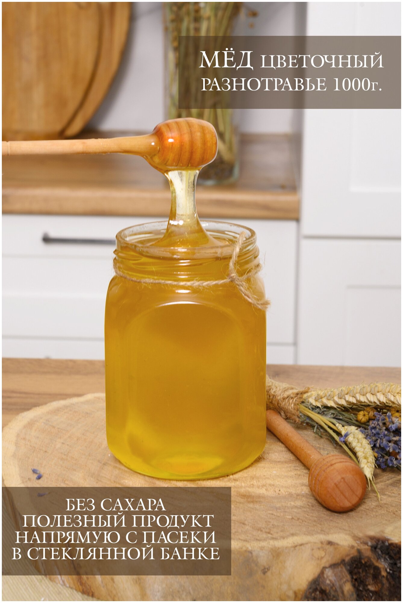 Мёд натуральный Разнотравье 1000г. в стеклянной банке без сахара, полезный продукт, зож - фотография № 1
