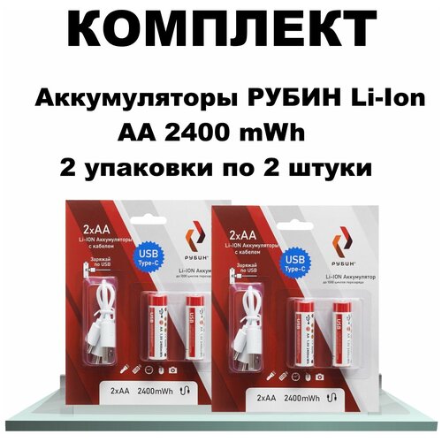 Комплект из двух блистеров Аккумулятор LI-ION рубин АА 1,5В 2400mWh Type-C с кабелем 2 шт в блистере