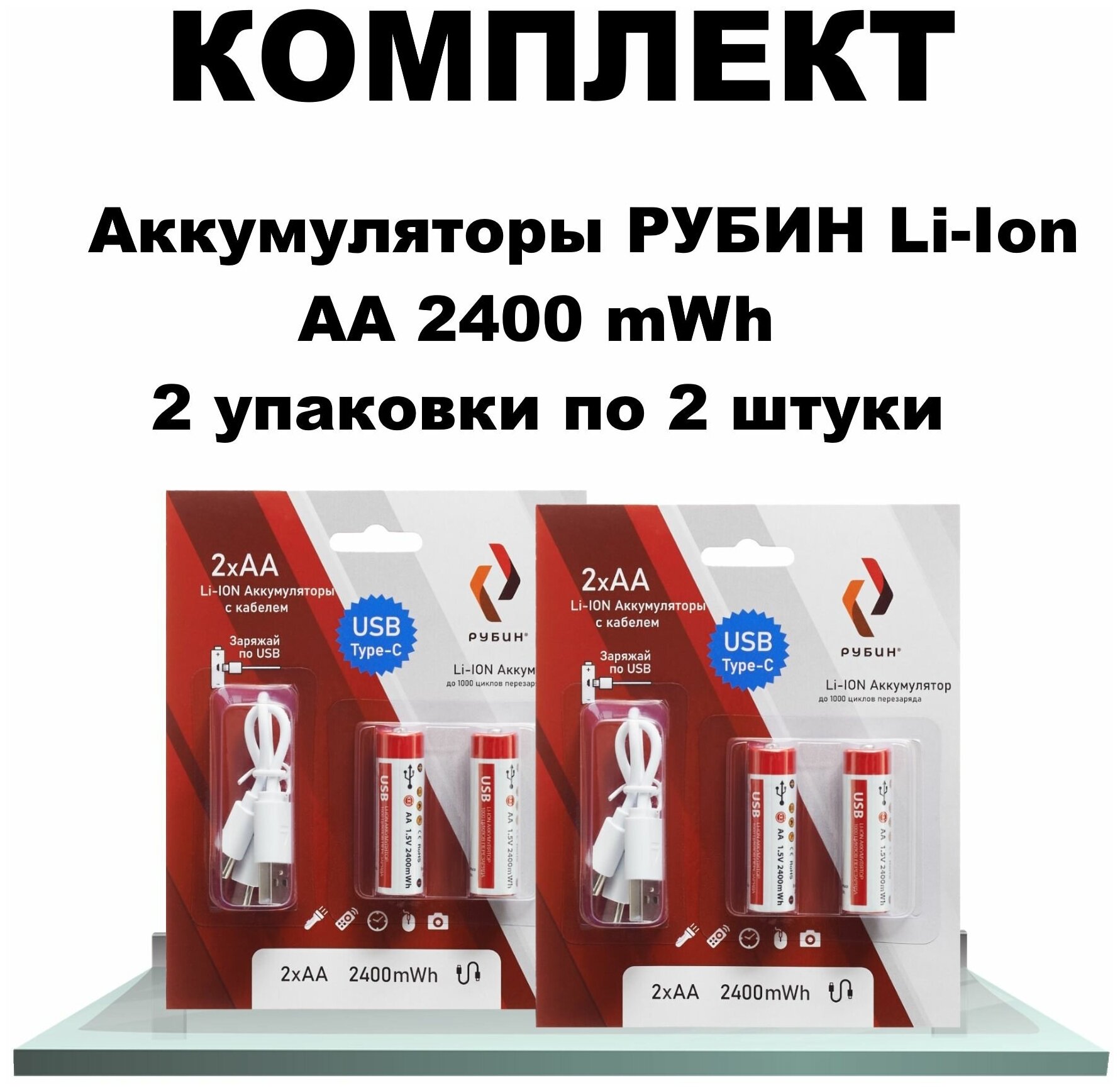 Комплект из двух блистеров Аккумулятор LI-ION рубин АА 1,5В 2400mWh Type-C с кабелем 2 шт в блистере