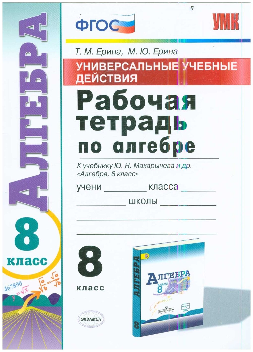 УУД Р/Т ПО алгебре 8. макарычев. ФГОС (к новому учебнику)