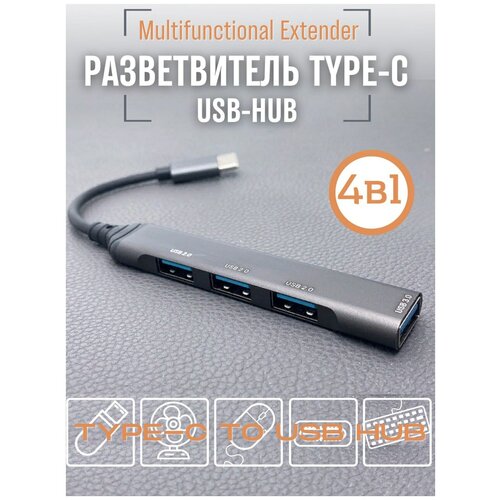 USB ХАБ разветвитель USB-hub на 4 в 1 USB Type-C на USB usb концентратор hb 6004h usb хаб 4 порта usb сетевой фильтр белый