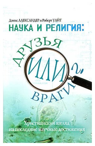 Наука и религия. Друзья или враги? Христианский взгляд на последние научные достижения - фото №1